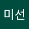 허미선