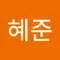 유혜준